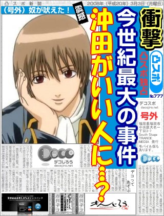 スポーツ新聞 - 沖田