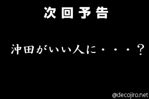 次回予告 - 沖田がいい人に・・・？