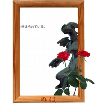薔薇フレーム - 789ののり