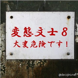 危険注意看板 - 変換文字８