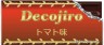 ロマーノが作った自信作