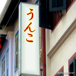 お店の看板 - 858せれ