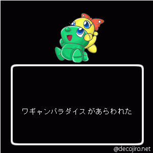 あらわれた - ワギャンパラダイスがあらわれた！