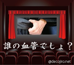 映画館 - 誰の血管でしょ？ある芸能人の手の血管。私、なんてたって血管フェチですから。