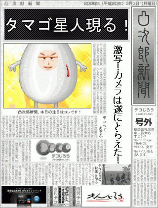 新聞 - たまご星人現る！