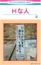 Ｈな人画像