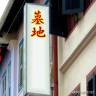 墓地