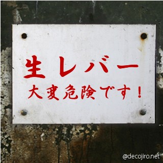 危険注意看板 - 生レバー