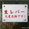 生レバー画像