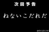 ねないこだれだ画像