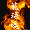 籠球魂画像