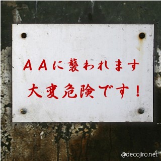 危険注意看板 - ＡＡは獰猛