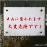 ＡＡは獰猛