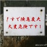 大変危険です！
