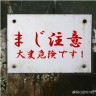 まじ注意