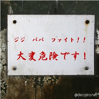 危険注意看板 - この先……