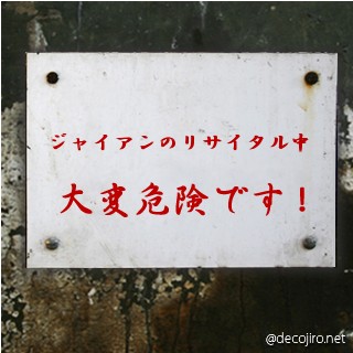 危険注意看板 - 近づくな