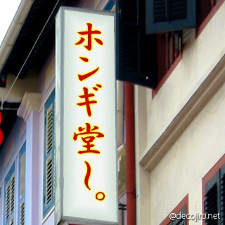 お店の看板 - 店