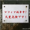 マフィア☆抗争