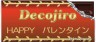バレンタイン