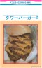 タワーバーガー画像