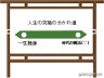 人生の分かれ道画像