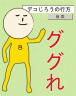 どうなる？