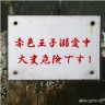 赤色王子画像