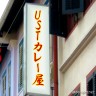 UST＝ウルトラスーパー超激辛