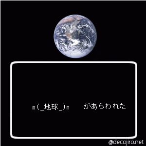 あらわれた - m(_地球_)m,激特巨大隕石