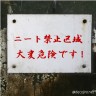 ニート禁止区域