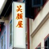 え？！