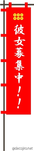 武将の旗（赤） - 宣伝