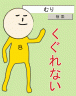 なぜだぇぇぇぇぇぇ