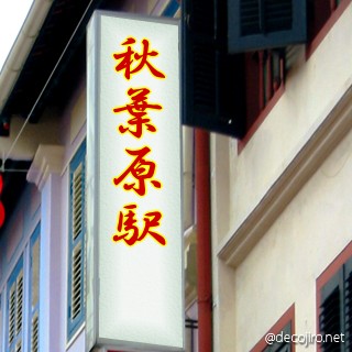 お店の看板 - 秋葉原駅