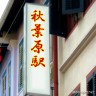 秋葉原駅画像