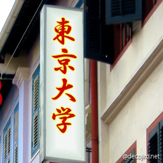 お店の看板 - 東大