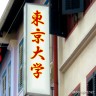 東大画像
