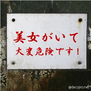 危険注意看板 - 危険です