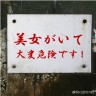 危険です