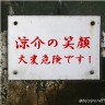 涼介の・・・