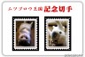 ムツゴロウ王国記念切手