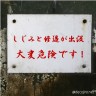 しじみと修造