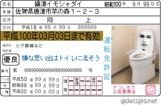 免許証 - トイレは大丈夫だ、問題ない。