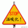 STOP！温暖化！