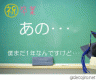 あの･･･