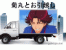 菊丸とお引越し