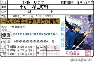 免許証 - 奴良組三代目総大将　奴良リクオ様