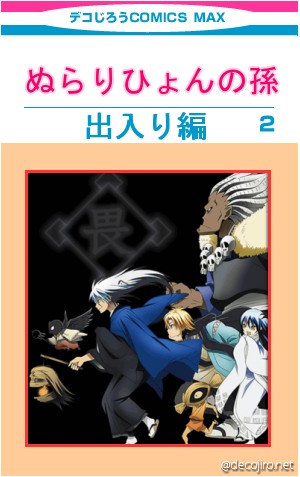 コミック表紙 - ぬらりひょんの孫,出入り編