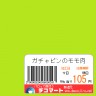 がちゃ
